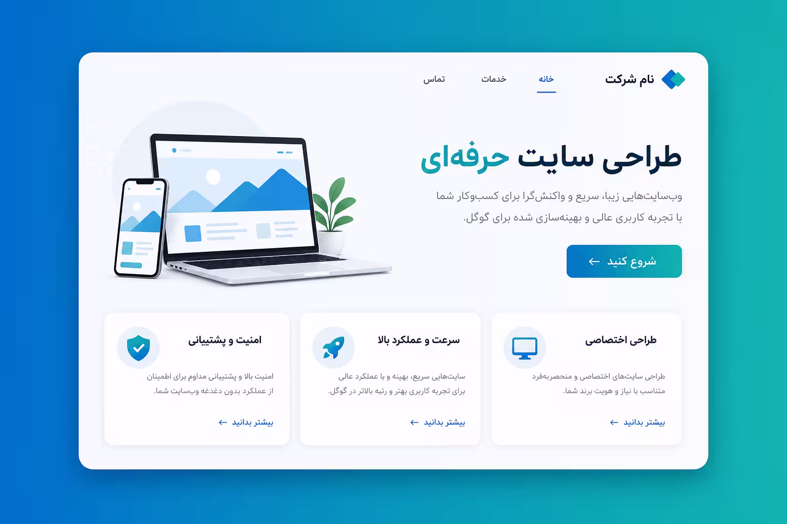 نمایی از یک سایت با قالب حرفه‌ای سفارشی‌سازی‌شده