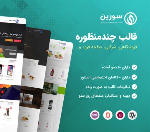 قالب چند منظوره سورین