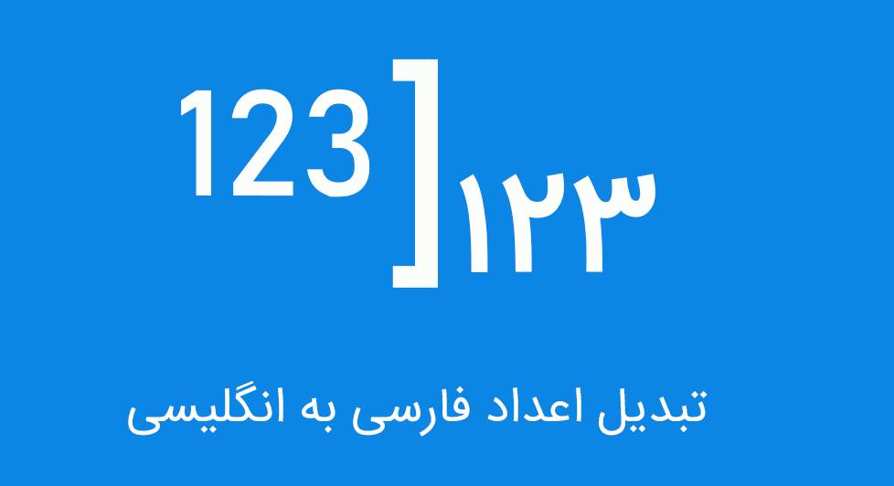 فارسی کردن اعداد در برنامه نویسی اندروید