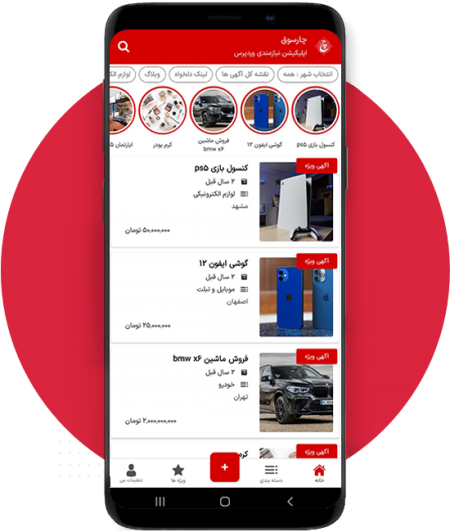 اپلیکیشن نیازمندی وردپرس چارسوق