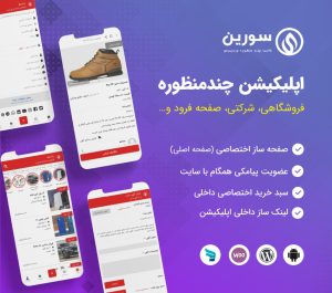 اپلیکیشن سورین