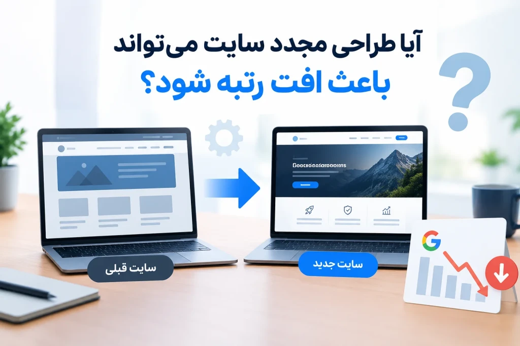 آیا طراحی مجدد سایت میتواند باعث افت رتبه شود؟