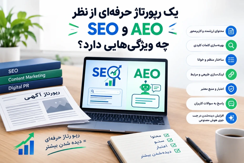 یک رپورتاژ حرفهای از نظر SEO و AEO چه ویژگیهایی دارد؟